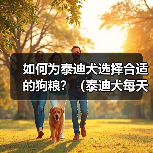 如何为泰迪犬选择合适的狗粮?(泰迪犬每天所需狗粮量以及挑选狗粮的关键因素)(图4) 如何为泰迪犬选择合适的狗粮?(泰迪犬每天所需狗粮量以及挑选狗粮的关键因素)(图4)
