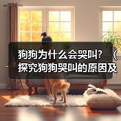 狗狗为什么会哭叫？（探究狗狗哭叫的原因及应对方法）(图2)