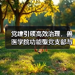 党建引领高效治理，兽医学院功能型党支部与管理委员会成立(图2)
