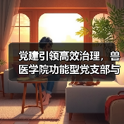 党建引领高效治理，兽医学院功能型党支部与管理委员会成立(图3)