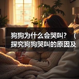 狗狗为什么会哭叫？（探究狗狗哭叫的原因及应对方法）(图4)
