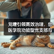 党建引领高效治理，兽医学院功能型党支部与管理委员会成立(图4)