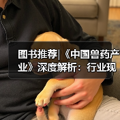 图书推荐|《中国兽药产业》深度解析：行业现状与发展前景(图3)