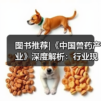 图书推荐|《中国兽药产业》深度解析：行业现状与发展前景(图4)