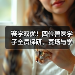 赛学双优！四位兽医学子全员保研，赛场与学术如何双赢？(图2)
