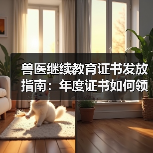 兽医继续教育证书发放指南：年度证书如何领取？