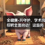 全健康·共守护,学术岗招聘全面启动!这些岗位你了解吗?(图3) 全健康·共守护,学术岗招聘全面启动!这些岗位你了解吗?(图3)