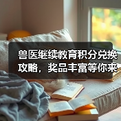 兽医继续教育积分兑换攻略，奖品丰富等你来拿
