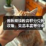 兽医继续教育积分兑换攻略，奖品丰富等你来拿(图2)
