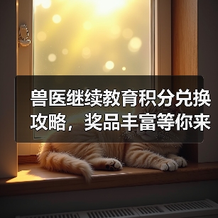 兽医继续教育积分兑换攻略，奖品丰富等你来拿(图4)