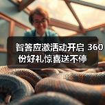 智答应激活动开启 360份好礼惊喜送不停