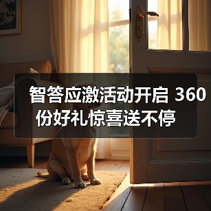 智答应激活动开启 360份好礼惊喜送不停(图2) 智答应激活动开启 360份好礼惊喜送不停(图2)
