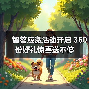智答应激活动开启 360份好礼惊喜送不停(图3) 智答应激活动开启 360份好礼惊喜送不停(图3)