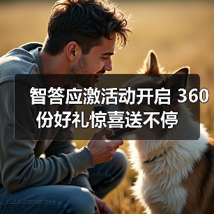 智答应激活动开启 360份好礼惊喜送不停(图4) 智答应激活动开启 360份好礼惊喜送不停(图4)