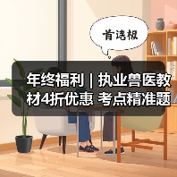 年终福利 | 执业兽医教材4折优惠 考点精准题量丰富助力备考(图3) 年终福利 | 执业兽医教材4折优惠 考点精准题量丰富助力备考(图3)