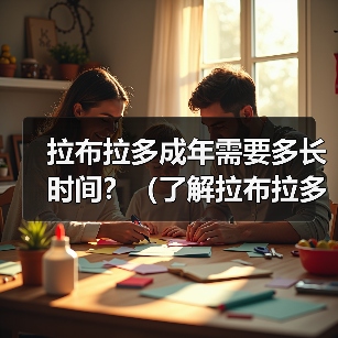 拉布拉多成年需要多长时间？（了解拉布拉多成年的关键阶段和发展时间表）