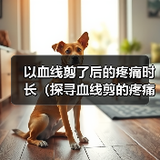 以血线剪了后的疼痛时长(探寻血线剪的疼痛时长及其影响因素)(图4) 以血线剪了后的疼痛时长(探寻血线剪的疼痛时长及其影响因素)(图4)