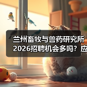 兰州畜牧与兽药研究所2026招聘机会多吗？应届生如何申请？(图4)