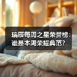 瑞辰每周之星荣誉榜：谁是本周荣耀典范？(图3)