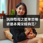 瑞辰每周之星荣誉榜：谁是本周荣耀典范？(图4)