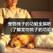 宠物梳子的功能全解析（了解宠物梳子的功能和选择方法，给宠物更好的护理）(图4)