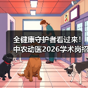 全健康守护者看过来!中农动医2026学术岗招聘启动(图3) 全健康守护者看过来!中农动医2026学术岗招聘启动(图3)