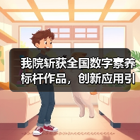 我院斩获全国数字素养标杆作品，创新应用引领教学转型(图2)
