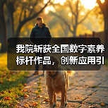 我院斩获全国数字素养标杆作品，创新应用引领教学转型(图4)