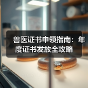 兽医证书申领指南:年度证书发放全攻略(图4) 兽医证书申领指南:年度证书发放全攻略(图4)
