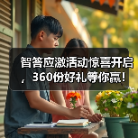 智答应激活动惊喜开启,360份好礼等你赢!(图2) 智答应激活动惊喜开启,360份好礼等你赢!(图2)