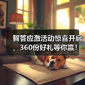 智答应激活动惊喜开启,360份好礼等你赢!(图3) 智答应激活动惊喜开启,360份好礼等你赢!(图3)