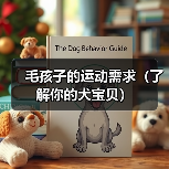 毛孩子的运动需求（了解你的犬宝贝）(图3)