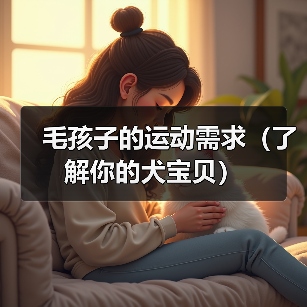 毛孩子的运动需求（了解你的犬宝贝）(图4)