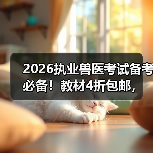 2026执业兽医考试备考必备！教材4折包邮，精准考点+海量题库，轻松冲刺高分！