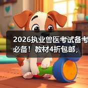 2026执业兽医考试备考必备！教材4折包邮，精准考点+海量题库，轻松冲刺高分！(图2)