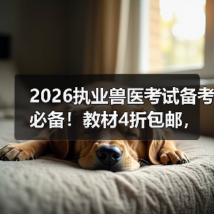 2026执业兽医考试备考必备！教材4折包邮，精准考点+海量题库，轻松冲刺高分！(图3)