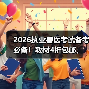 2026执业兽医考试备考必备！教材4折包邮，精准考点+海量题库，轻松冲刺高分！(图4)