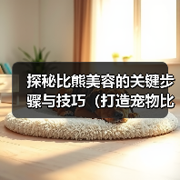 探秘比熊美容的关键步骤与技巧（打造宠物比熊的无可挑剔之美）