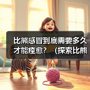 比熊感冒到底需要多久才能痊愈？（探索比熊感冒的痊愈时间和关键因素）