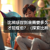 比熊感冒到底需要多久才能痊愈？（探索比熊感冒的痊愈时间和关键因素）(图3)