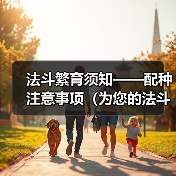 法斗繁育须知——配种注意事项（为您的法斗健康繁衍保驾护航）(图4)