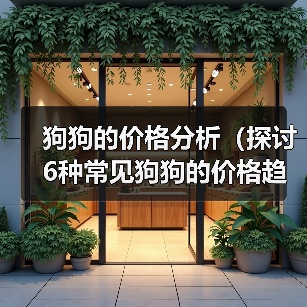狗狗的价格分析（探讨6种常见狗狗的价格趋势和购买建议）(图4)