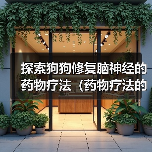 探索狗狗修复脑神经的药物疗法（药物疗法的突破性进展与应用前景）