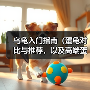 乌龟入门指南（蛋龟对比与推荐，以及高端蛋龟鉴赏）(图2)