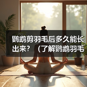 鹦鹉剪羽毛后多久能长出来？（了解鹦鹉羽毛生长周期及注意事项）(图2)