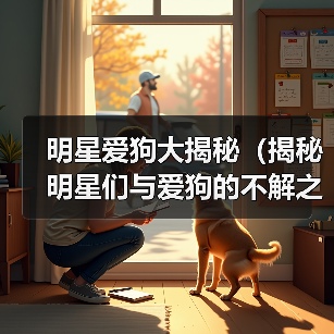 明星爱狗大揭秘（揭秘明星们与爱狗的不解之缘）