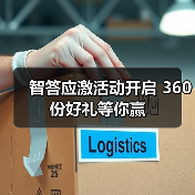 智答应激活动开启 360份好礼等你赢(图3) 智答应激活动开启 360份好礼等你赢(图3)