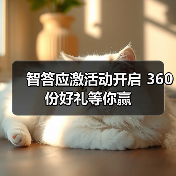 智答应激活动开启 360份好礼等你赢(图4) 智答应激活动开启 360份好礼等你赢(图4)