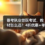 备考执业兽医考试，教材怎么选？4折优惠+考点覆盖+题量丰富，轻松备考！