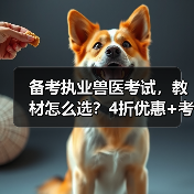 备考执业兽医考试，教材怎么选？4折优惠+考点覆盖+题量丰富，轻松备考！(图2)